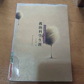 我的科学生涯