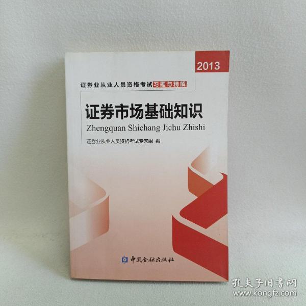 证券业从业人员资格考试习题与精解：证券市场基础知识（2013）