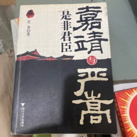 嘉靖与严嵩