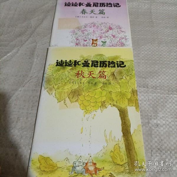 迪迪和曼尼历险记（秋）