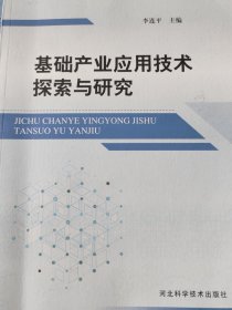 基礎(chǔ)產(chǎn)業(yè)應(yīng)用技術(shù)探索與研究