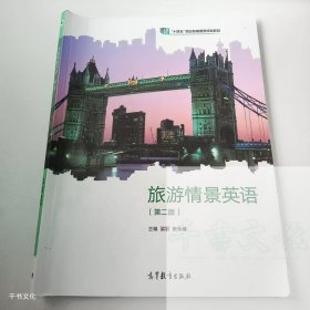 【正版二手】旅游情景英語第二版梁君第2版9787040578287高等教育出版社