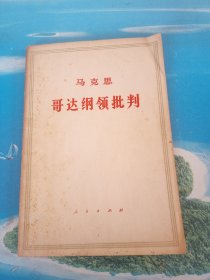 哥达纲领批判 1971年版