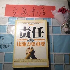 责任比能力更重要 50521-31 套书之一