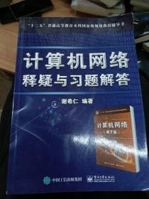 计算机网络  释疑与习题解答