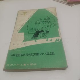 中国科学幻想小说选