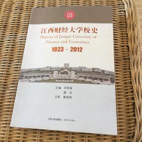 江西财经大学校史 : 1923~2012