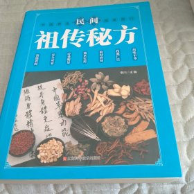 民间祖传秘方 中医书籍养生偏方大全民间老偏方美容养颜常见病防治 保健食疗偏方秘方大全小偏方老偏方中医健康养生保健疗法