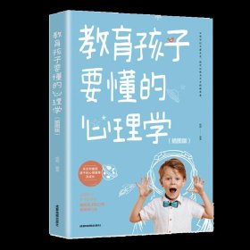 教育孩子要懂的心理学（插图版） 9787555714668