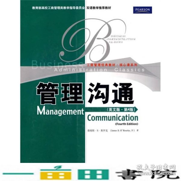 教育部高校工商管理类双语教学推荐教材·工商管理经典教材·核心课系列：管理沟通（英文版）（第4版）