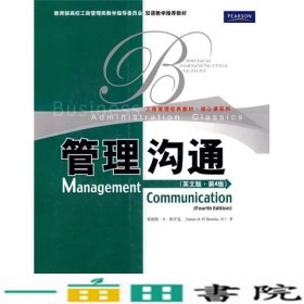 教育部高校工商管理类双语教学推荐教材·工商管理经典教材·核心课系列：管理沟通（英文版）（第4版）