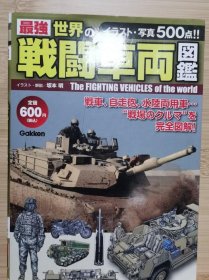 国内现货 最强 世界の戦闘车両図鑑 2013年