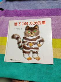 活了100万次的猫