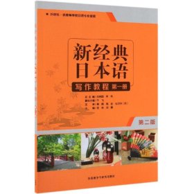 新经典日本语写作教程册(第2版)