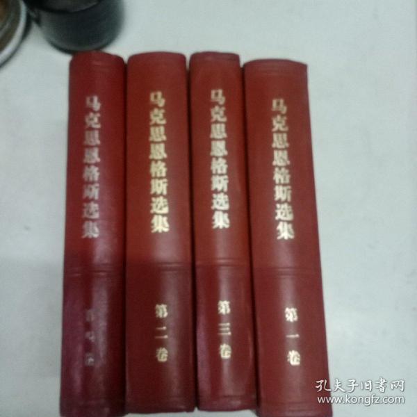 马克思恩格斯选集1，2，3，4卷