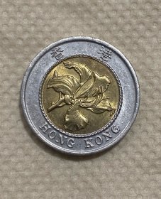 香港1995年十元硬币