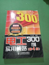 电工实用线路300例（第4版）