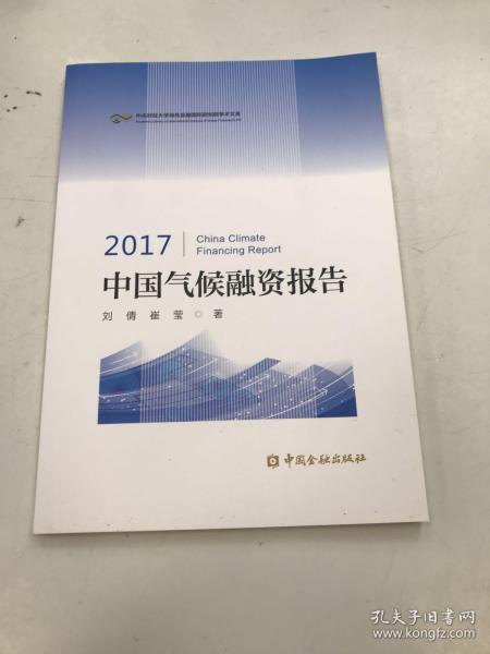 2017中国气候融资报告