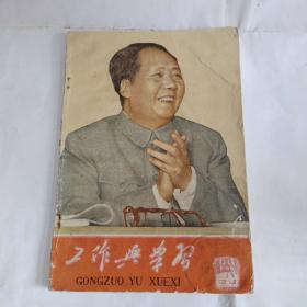 工作与学习杂志  1966年第12、13期合刊