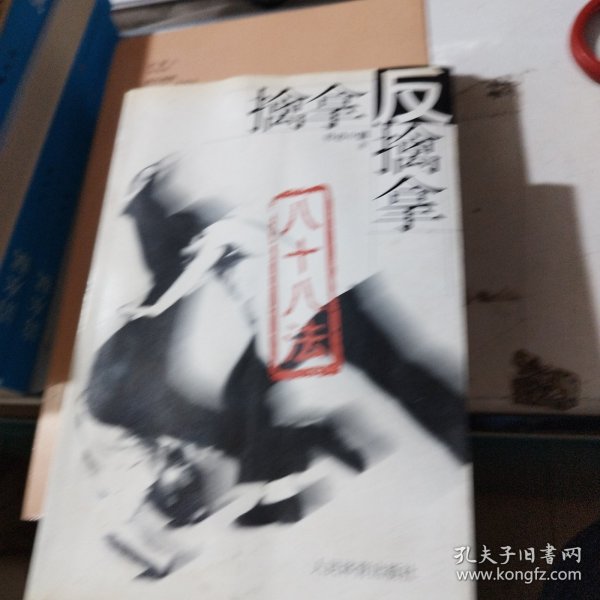 擒拿反擒拿八十八法