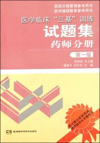 医学临床“三基”训练试题集 药师分册 第一版