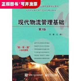 ★現(xiàn)代物流管理基礎（第3版）