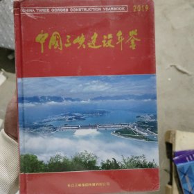 中国三峡建设年鉴2019