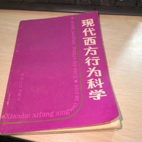 现代西方行为科学