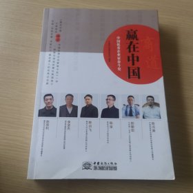 赢在中国 中国优秀企业家奋斗史