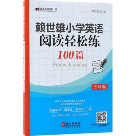 赖世雄小学英语阅读轻松练100篇 三年级