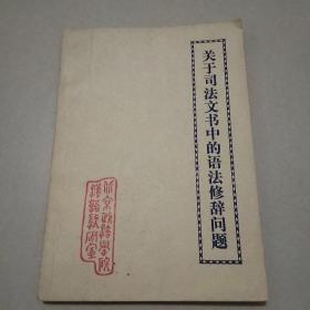 关于司法文书中的语法修辞问题