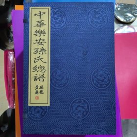 中华乐安孙氏总谱五、六、七、八、十七、十八、十九、二十共8卷