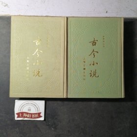 古今小说（上下） 精装，影印本，1987年一版一印。