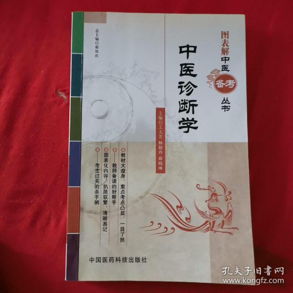 图表解中医备考丛书：中医诊断学