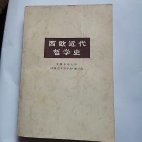 西欧近代哲学史