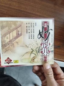 越剧《妙韵集（二）》CD/碟面完美