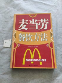 麦当劳餐饮方法