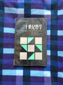 二十世纪哲学