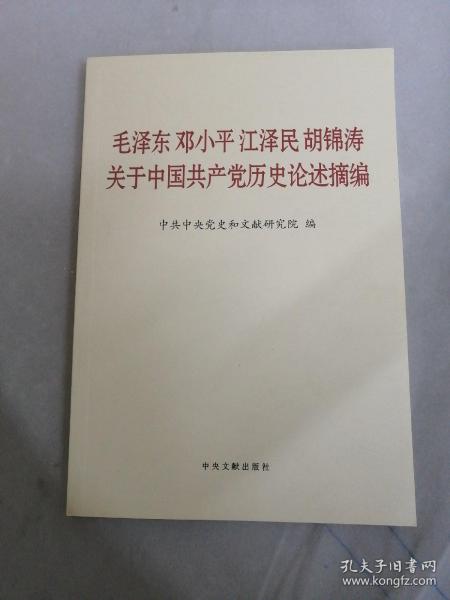 毛泽东邓小平江泽民胡锦涛关于中国共产党历史论述摘编（普及本）