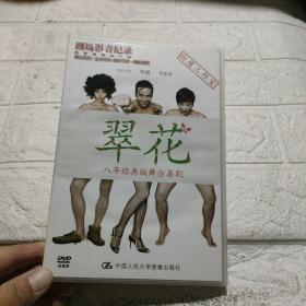 八年经典版舞台喜剧：翠花  2 DVD