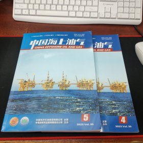 中国海上油气 2023年第4、5期
