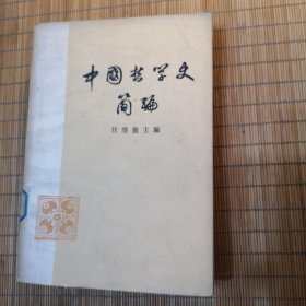 中国哲学史简编