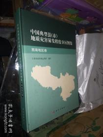 中国典型县（市）地质灾害易发程度分布图集：西南地区卷