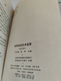 毛泽东的艺术世界 (合订本) 毛泽东的语言艺术 毛泽东的诗词艺术 毛泽东的书法艺术 毛泽东的军事艺术 毛泽东的思维艺术 王永盛 张伟 主编