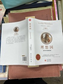 理想国正版柏拉图读懂柏拉图的书西方哲学故事书哲学宗教心理学外国哲学史西方政治思想代表作品入门书理想国柏拉图乌托邦思想著作