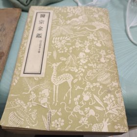 医宗金鉴（一）订仲景全书