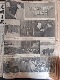 光明日报1954年12月12日拥护周外长关于美蒋条约的声明中国民主促进会主席马叙伦的谈话抗藏公路和青藏公路即将全线通车作家协会举行吴敬梓逝世200周年纪念会中国农工民主党主席张伯钧的谈话清华大学中山大学洛阳市北京图书馆中国土木工程学会