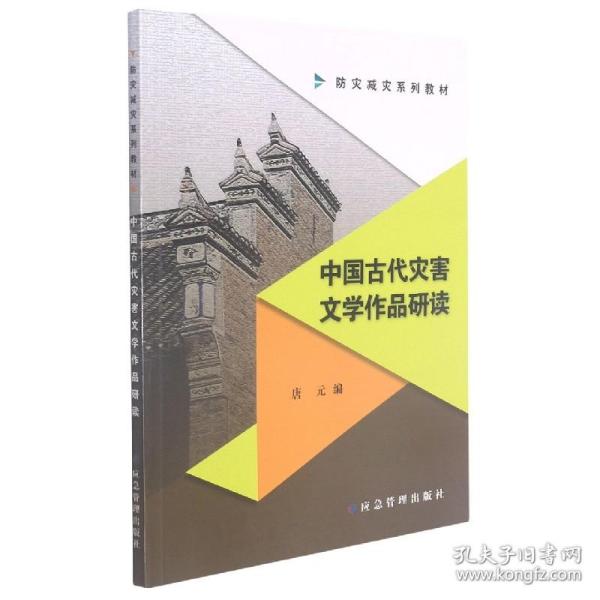 中国古代灾害文学作品研读(防灾减灾系列教材)