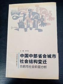 中国中部省会城市社会结构变迁:合肥市社会阶层分析