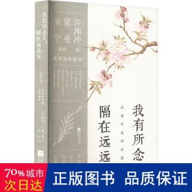 许渊冲英译挚美诗词3册套装（百岁翻译家的挚爱人间，古代文人的情思与故事，蒙曼、安宁教授深情解读）